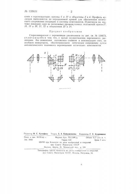 Стереомикроскоп с переменным увеличением (патент 135651)