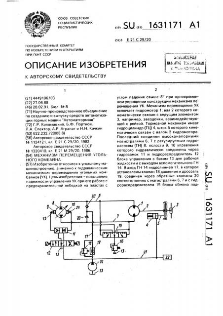 Механизм перемещения угольного комбайна (патент 1631171)