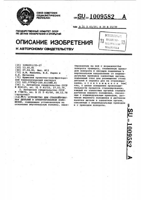 Устройство для стапелирования деталей в ориентированном положении (патент 1009582)