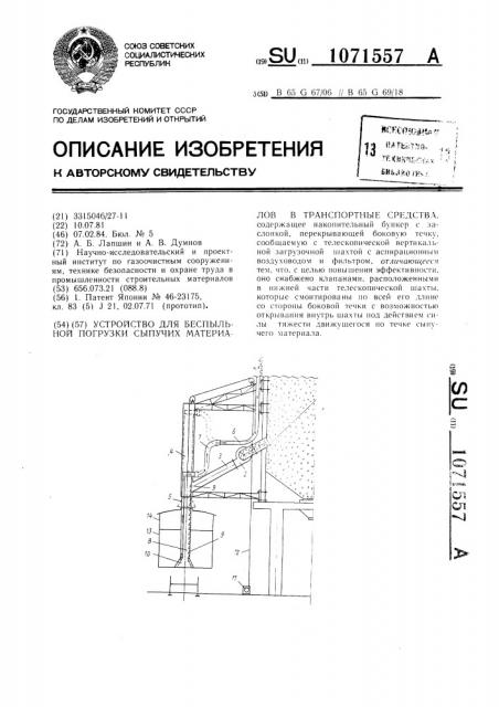 Устройство для беспыльной погрузки сыпучих материалов в транспортные средства (патент 1071557)