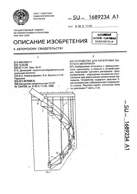 Устройство для перегрузки сыпучего материала (патент 1689234)