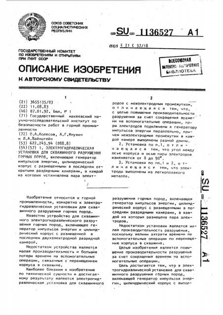 Электрогидравлическая установка для скважинного разрушения горных пород (патент 1136527)