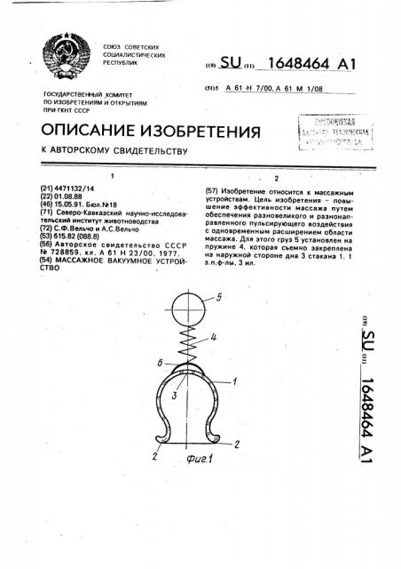 Массажное вакуумное устройство (патент 1648464)