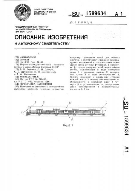 Футеровка вагонетки (патент 1599634)