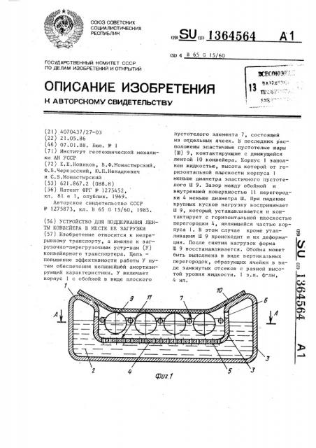 Устройство для поддержания ленты конвейера в месте ее загрузки (патент 1364564)