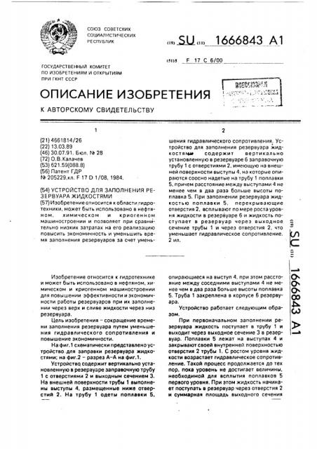 Устройство для заполнения резервуара жидкостями (патент 1666843)