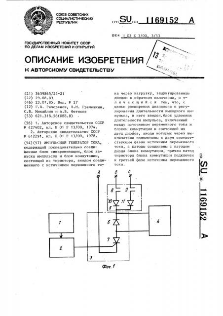 Импульсный генератор тока (патент 1169152)