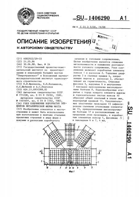 Узел сопряжения коробчатых элементов металлической фермы моста (патент 1406290)