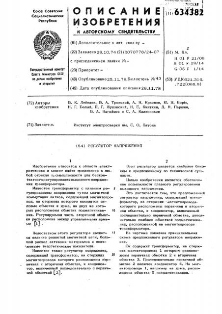 Регулятор напряжения (патент 634382)