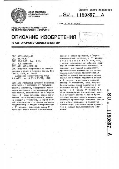 Регулятор яркости свечения индикатора с питанием от гальванического элемента (патент 1180857)