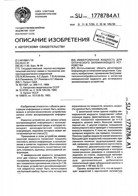 Иммерсионная жидкость для оптического запоминающего устройства (патент 1778784)