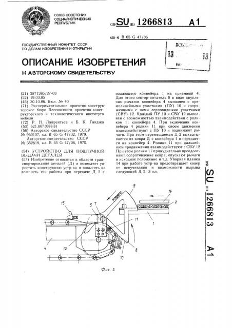 Устройство для поштучной выдачи деталей (патент 1266813)