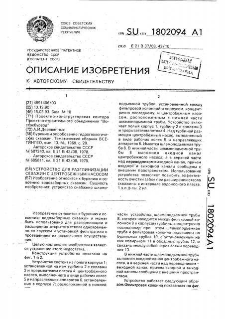 Устройство для разглинизации скважин (патент 1802094)