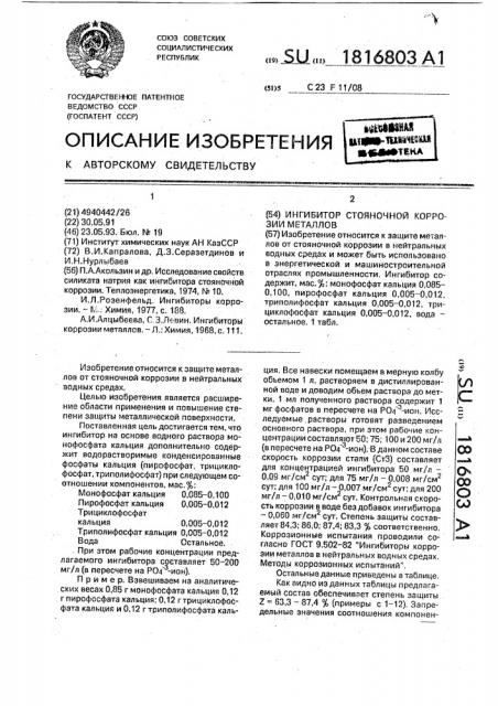 Ингибитор стояночной коррозии металлов (патент 1816803)