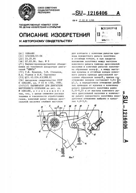 Карбюратор для двигателя внутреннего сгорания (патент 1216406)