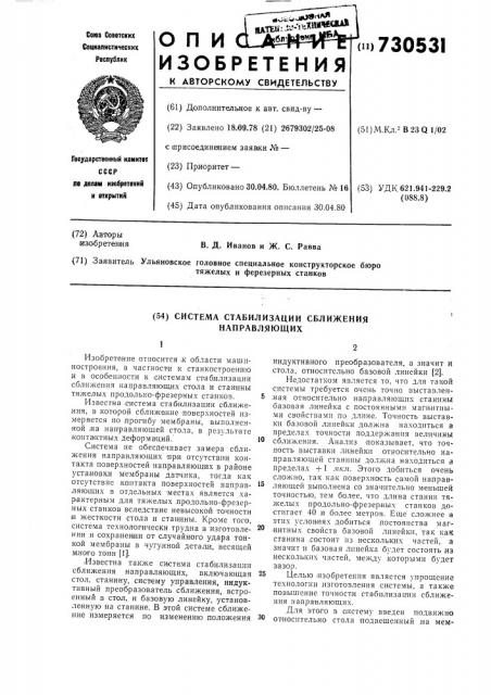 Система стабилизации сближения направляющих (патент 730531)