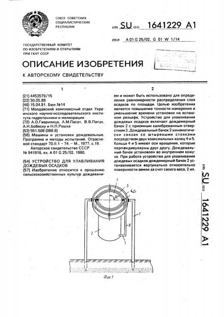 Устройство для улавливания дождевых осадков (патент 1641229)