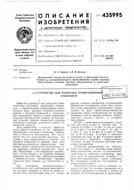 Устройство для разгрузки гравитационны?стеллажей^^..v-.- ^jij п г ьф1д шшпегш! (патент 435995)