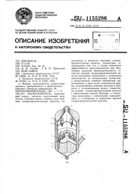 Пылеуловитель (патент 1155286)