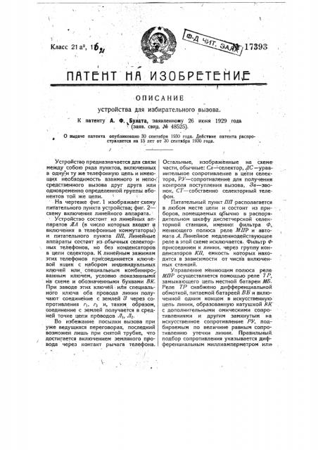 Устройство для избирательного вызова (патент 17393)
