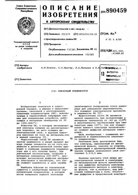 Пленочный конденсатор (патент 890459)
