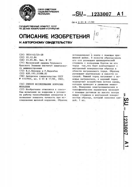 Способ исследования коррозии металлов (патент 1233007)