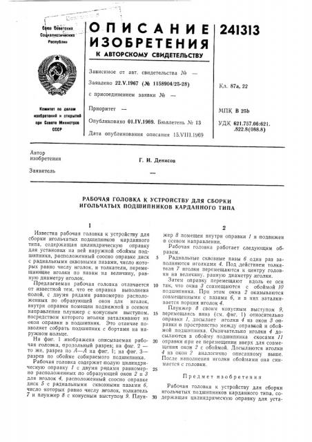 Рабочая головка к устройству для сборки игольчатых подшипников карданного типа (патент 241313)