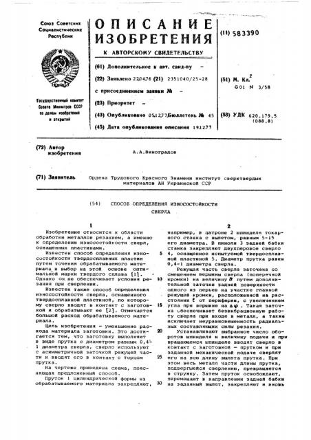 Способ определения износостойкости сверла (патент 583390)