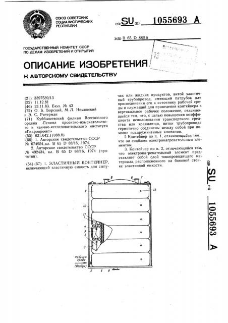 Эластичный контейнер (патент 1055693)