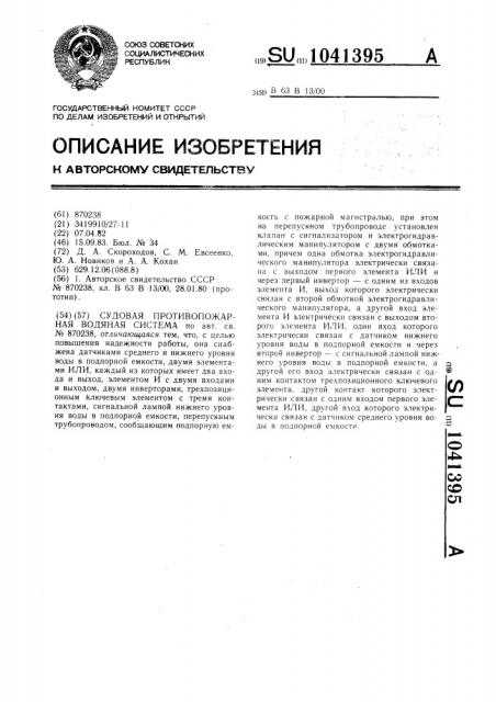 Судовая противопожарная водяная система (патент 1041395)