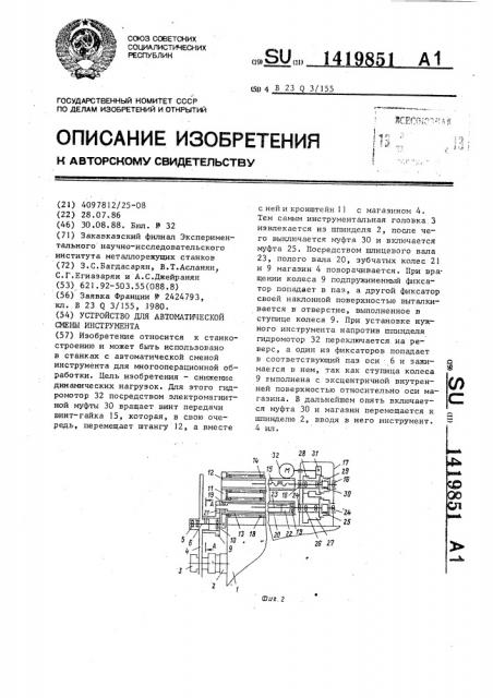 Устройство для автоматической смены инструмента (патент 1419851)