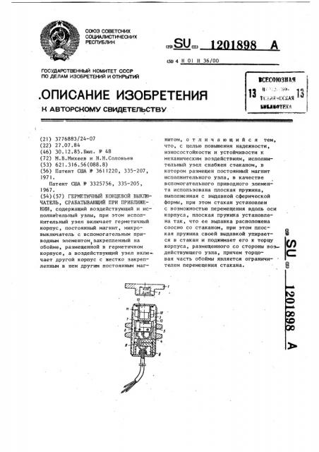 Герметичный концевой выключатель,срабатывающий при приближении (патент 1201898)