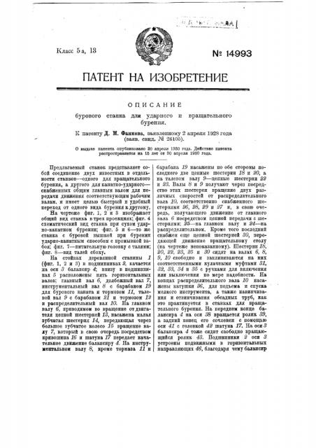 Буровой станок для ударного и вращательного бурения скважин (патент 14993)