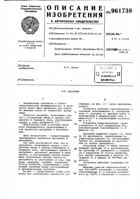 Адсорбер (патент 961738)