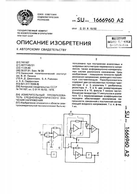 Измерительный преобразователь среднеквадратического значения напряжения (патент 1666960)
