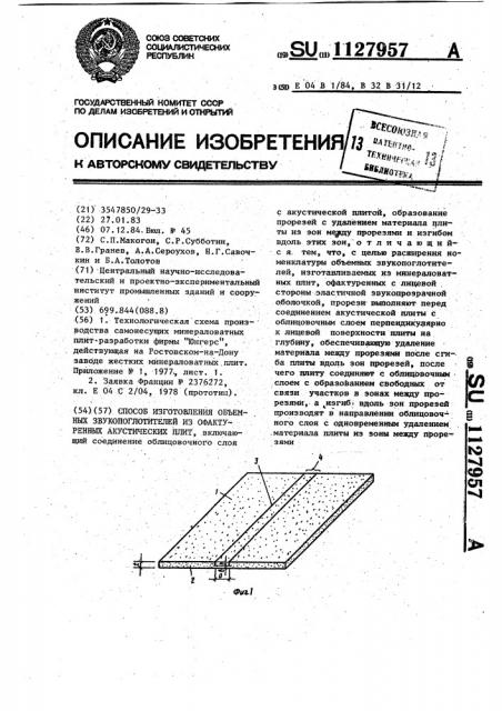 Способ изготовления объемных звукопоглотителей из офактуренных акустических плит (патент 1127957)