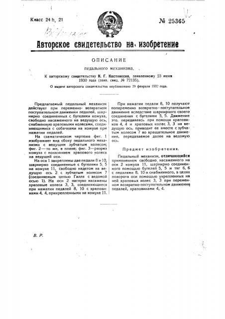 Педальный механизм (патент 25365)