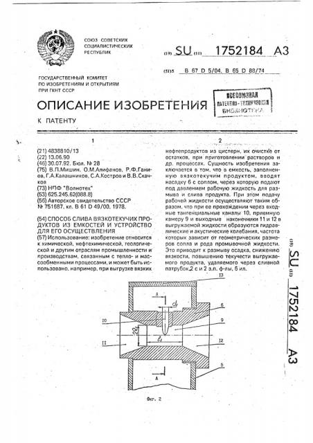 Способ слива вязкотекучих продуктов из емкостей и устройство для его осуществления (патент 1752184)