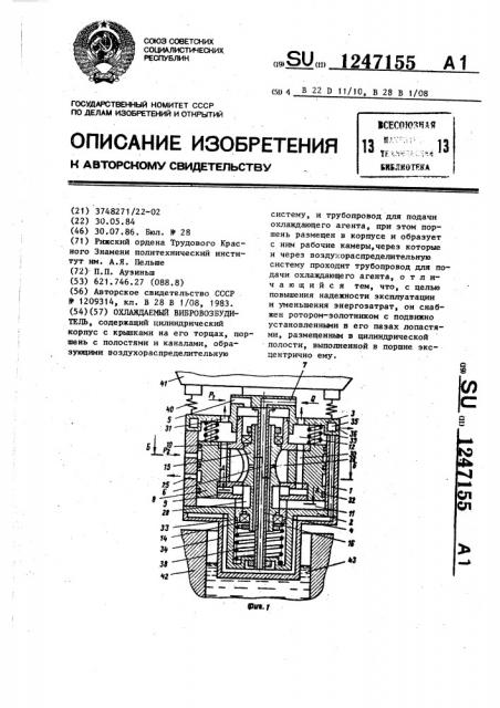 Охлаждаемый вибровозбудитель (патент 1247155)