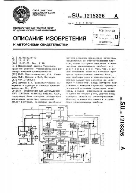 Устройство для автоматического контроля пищевых масс (патент 1218326)