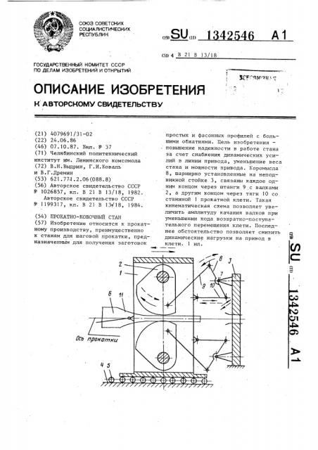 Прокатно-ковочный стан (патент 1342546)