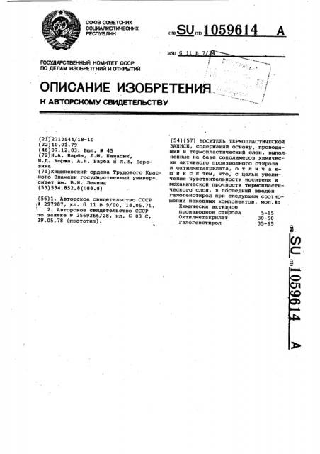 Носитель термопластической записи (патент 1059614)