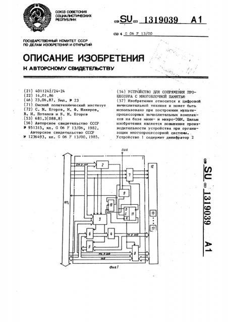 Устройство для сопряжения процессора с многоблочной памятью (патент 1319039)