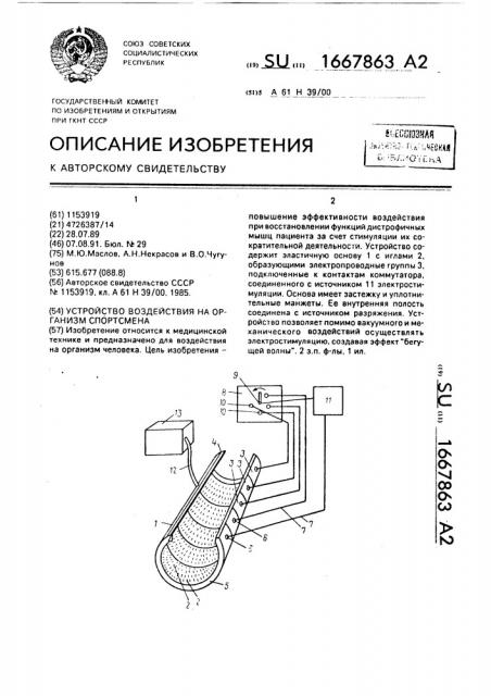 Устройство воздействия на организм спортсмена (патент 1667863)