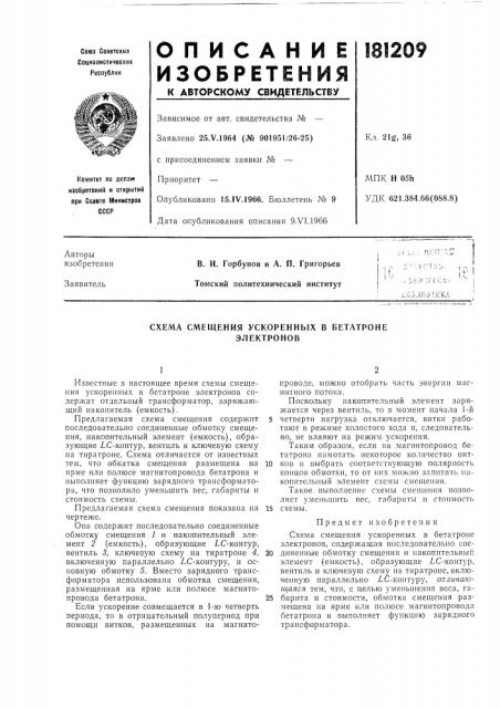 Схема смещения ускоренных в бетатроне электронов (патент 181209)