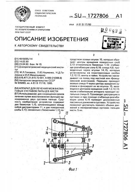 Аппарат для лечения межфланговых суставов пальцев кисти (патент 1727806)