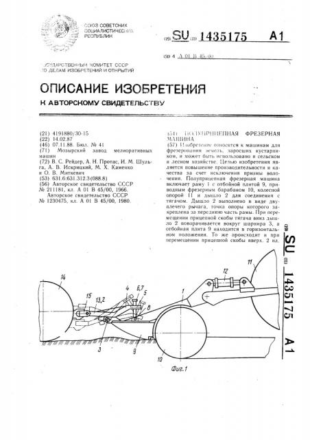 Полуприцепная фрезерная машина (патент 1435175)