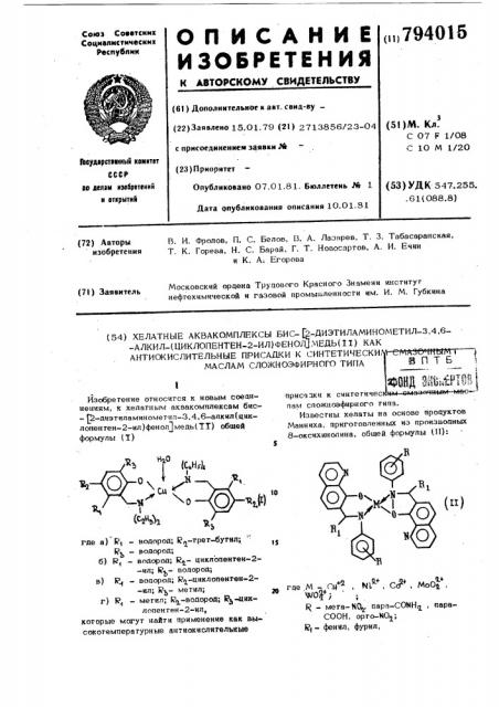 Хелатные аквакомплексы бис-/2-диэ-тиламинометил-3,4,6- алкил(циклопен-teh-2-ил)фенол/медь/11/ kak антиокис- лительные присадки k синтетическимсмазочным маслам сложноэфирного типа (патент 794015)