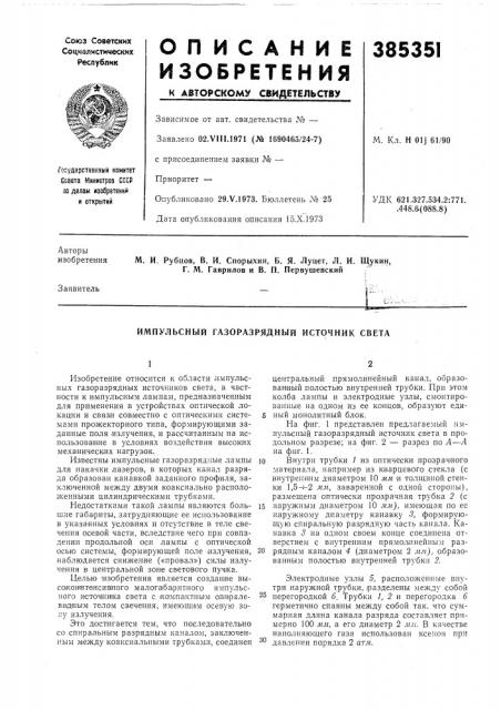 Импульсный газоразрядный источник света (патент 385351)