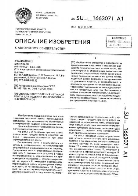 Способ изготовления нетканой ленты для изделий из армированных пластиков (патент 1663071)